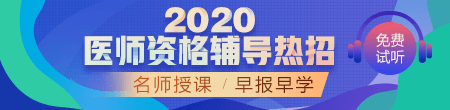 2020年中醫(yī)執(zhí)業(yè)醫(yī)師輔導(dǎo)課程