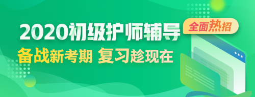 2020初級護師考試輔導(dǎo)