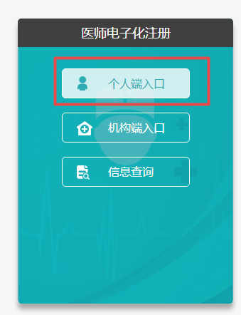 醫(yī)師電子化注冊個人端