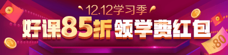 12.12優(yōu)惠來襲！好課85折 領紅包疊加用，精選好禮逢抽必中！