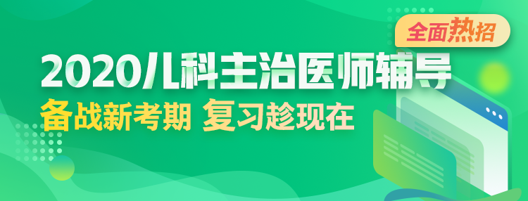 2020年兒科主治醫(yī)師輔導(dǎo)方案全新升級，領(lǐng)先新考期！