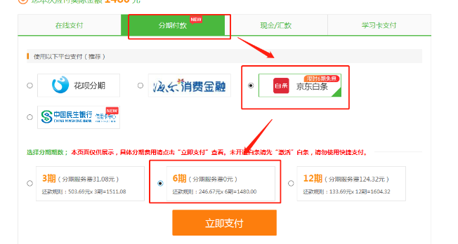 京東白條分期