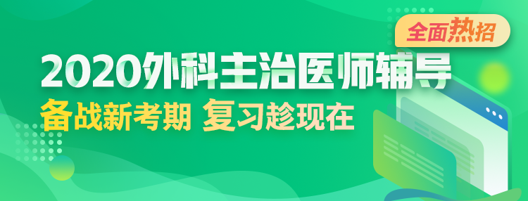 2020年外科主治醫(yī)師輔導方案全新升級，領先新考期！