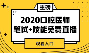 【免費(fèi)直播】2020年口腔醫(yī)師筆試專業(yè)課/實(shí)踐技能專業(yè)師資系列直播來襲！