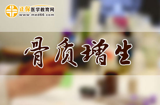 骨質(zhì)增生的常見病因有哪些？