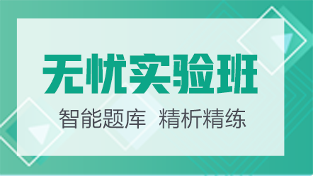 護(hù)士考試網(wǎng)絡(luò)課-無憂實驗班