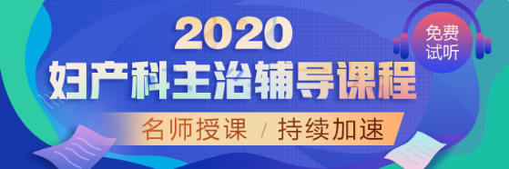 婦產(chǎn)科2020輔導(dǎo)課程