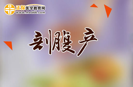 剖腹產(chǎn)后哪些動(dòng)作危險(xiǎn)不要做？