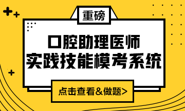 2020口腔助理醫(yī)師實踐技能?？枷到y(tǒng)重磅來襲！