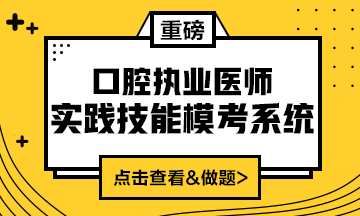 2020口腔執(zhí)業(yè)醫(yī)師實踐技能?？枷到y(tǒng)（實戰(zhàn)?？?amp;考試練習(xí)題）上線！