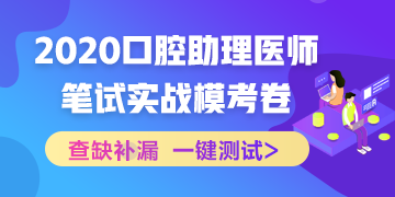 【實(shí)戰(zhàn)模考】2020國家口腔助理醫(yī)師筆試沖刺階段模擬測試！