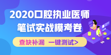 實(shí)戰(zhàn)?？迹?020口腔執(zhí)業(yè)醫(yī)師綜合筆試沖刺模擬卷！