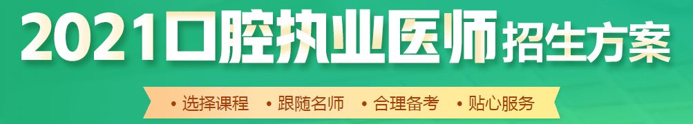 2021口腔執(zhí)業(yè)醫(yī)師輔導