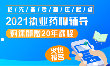 2021執(zhí)業(yè)藥師輔導全新上線，贈20年課程！