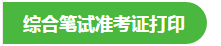 2020執(zhí)業(yè)醫(yī)師二試準(zhǔn)考證