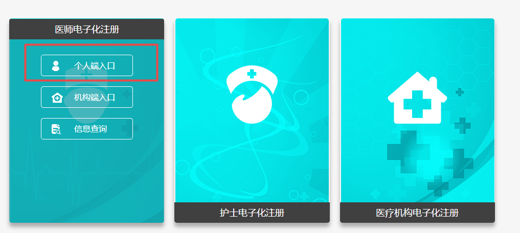 國家衛(wèi)健委醫(yī)師電子化注冊個人端入口