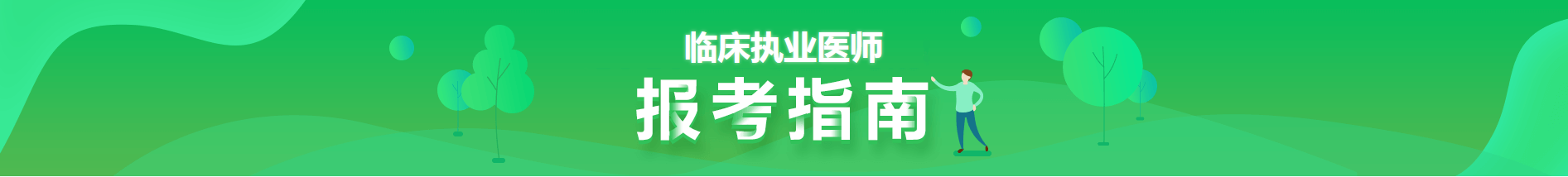 臨床執(zhí)業(yè)醫(yī)師報考指南