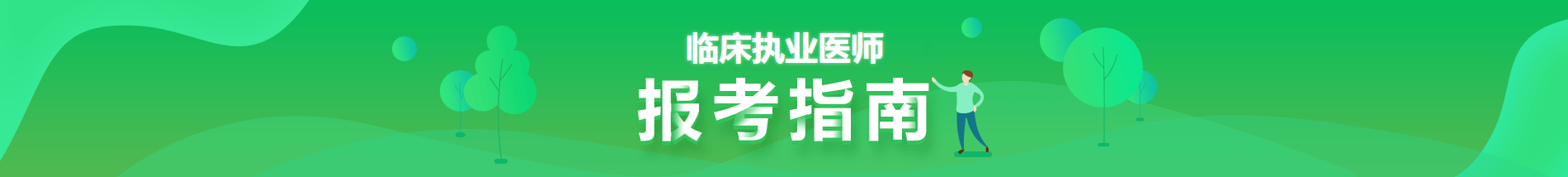 2021臨床執(zhí)業(yè)醫(yī)師報考指南