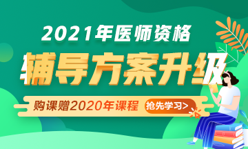 2021年醫(yī)師資格考試輔導(dǎo)課程升級(jí)，贈(zèng)2020年課程先學(xué)！