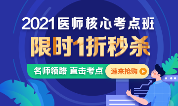 【優(yōu)惠課程】21年口腔執(zhí)業(yè)醫(yī)師核心考點(diǎn)班1折秒殺，即將結(jié)束