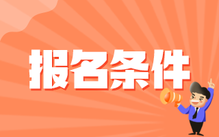 2020年下半年呼和浩特市賽罕區(qū)（內(nèi)蒙古）招聘143名醫(yī)療衛(wèi)生人員報(bào)名條件有哪些呢？