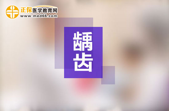 齲齒一定要做根管治療嗎？