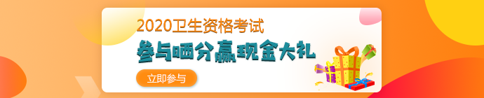 【報(bào)分有獎(jiǎng)】2020年衛(wèi)生資格考試 參與曬分 贏取現(xiàn)金大禮！