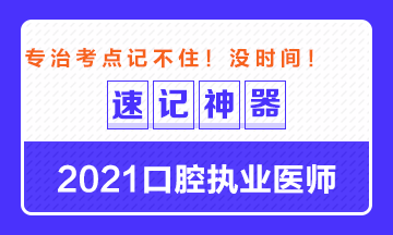 【**必備】2021口腔執(zhí)業(yè)醫(yī)師重要科目考點(diǎn)速記神器來了！ 