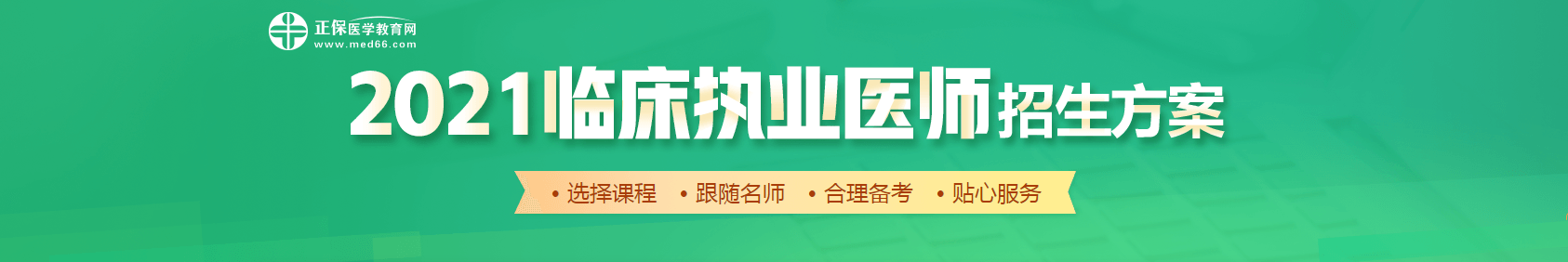 2021臨床執(zhí)業(yè)醫(yī)師課程