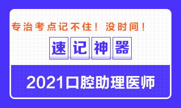 專治備考沒(méi)時(shí)間！2021口腔助理醫(yī)師考點(diǎn)速記神器出爐！