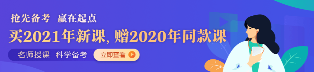 口腔醫(yī)師2021輔導班