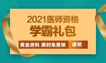 2021口腔執(zhí)業(yè)醫(yī)師?？济芫?、高頻考點[學霸禮包]限時免費領(lǐng)?