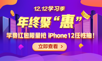 【1212學(xué)習(xí)季】年終聚“惠” 學(xué)費紅包限量搶 精選好禮任性抽！