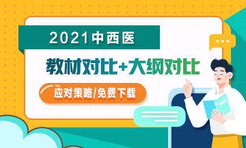 2021年中西醫(yī)助理醫(yī)師教材/大綱變化如何應(yīng)對(duì)？