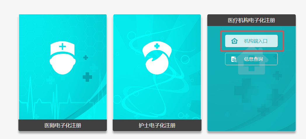 醫(yī)療機構(gòu)電子化注冊系統(tǒng)入口