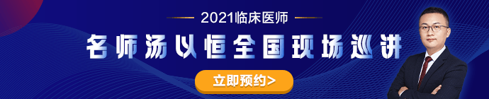 專(zhuān)業(yè)師資湯以恒2021臨床醫(yī)師全國(guó)現(xiàn)場(chǎng)巡講---石家莊站