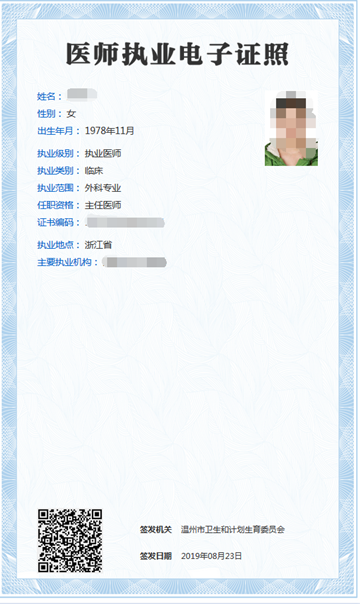 醫(yī)師執(zhí)業(yè)電子證照圖