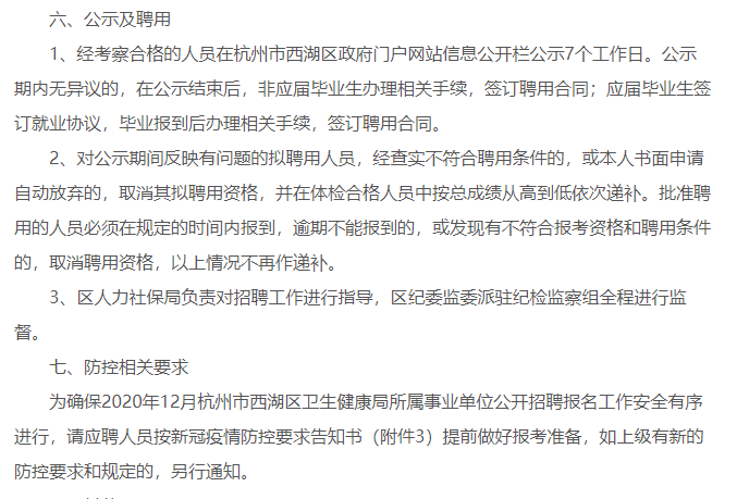 2021年1月份浙江省杭州市西湖區(qū)衛(wèi)健局公開招聘所屬事業(yè)單位醫(yī)療崗33人啦