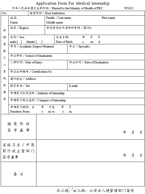 臺灣、香港、澳門居民參加國家醫(yī)師資格考試實(shí)習(xí)申請審核表3