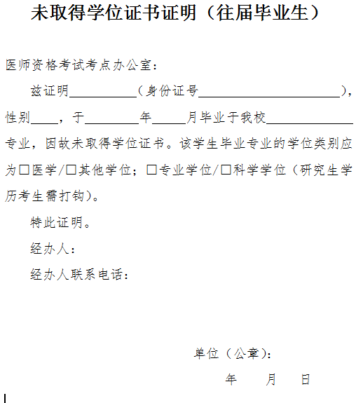 醫(yī)師資格考試報(bào)名未取得學(xué)位證書(shū)證明（往屆畢業(yè)生）