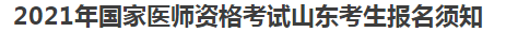 2021年國(guó)家醫(yī)師資格考試山東考生報(bào)名須知