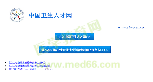 【報名入口】2021年衛(wèi)生資格考試報名入口12月29日正式開通！