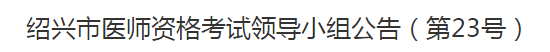 諸暨市轉(zhuǎn)發(fā)2021年醫(yī)師資格考試報(bào)名及現(xiàn)場資格審核事項(xiàng)通知