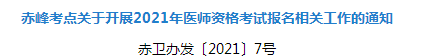 2021年赤峰市臨床執(zhí)業(yè)醫(yī)師資格考試報名及現(xiàn)場確認(rèn)審核事項安排