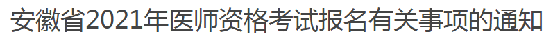 安徽省2021年醫(yī)師資格考試報名有關(guān)事項的通知