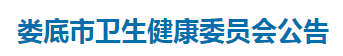 湖南婁底市2021年醫(yī)師資格考試報名及現(xiàn)場審核公告