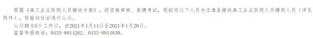 2021吉林省汪清縣接收森工企業(yè)醫(yī)院人員擬聘人員名單可以查看啦