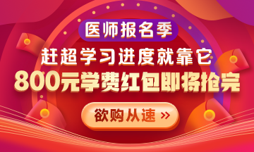 【優(yōu)惠活動】2021醫(yī)師報名季|800元學費紅包限量搶 好課搶先學！