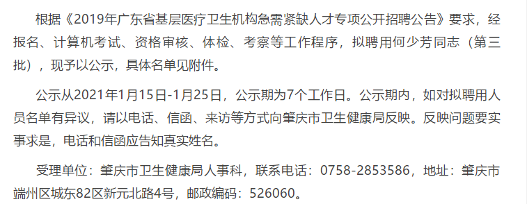 關(guān)于2019年廣東省肇慶市基層醫(yī)療衛(wèi)生機(jī)構(gòu)專項(xiàng)招聘急需緊缺人才擬聘名單的公示（第三批）