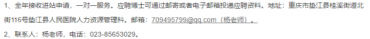 關于2021年重慶市墊江縣人民醫(yī)院博士后科研工作站招聘醫(yī)療工作人員的公告